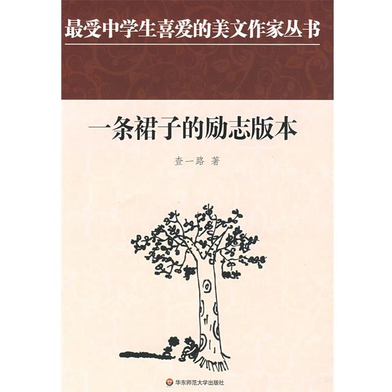 【正版书籍】 中学生美文:一条裙子的励志版本 查一路 著 华东师范大学出版社