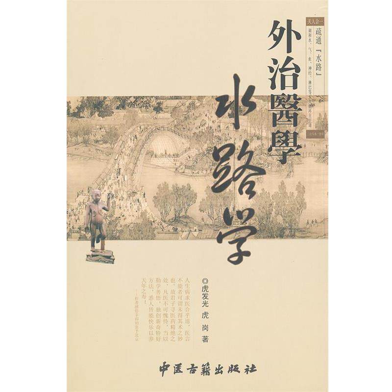 【正版书籍】 外治医学水路学 虎发光　等著 中医古籍出版社