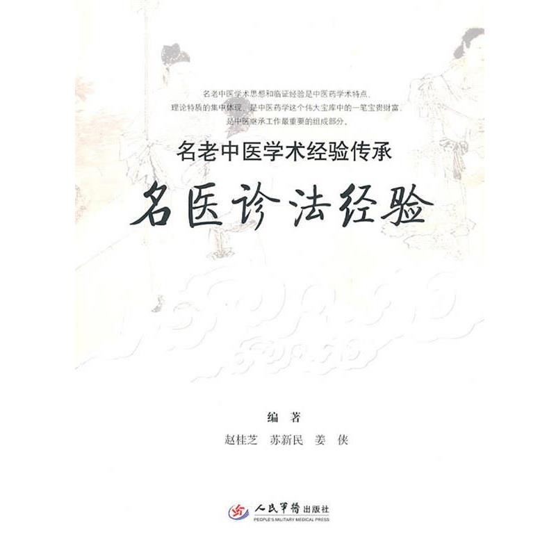 【正版书籍】 名医诊法经验 赵桂芝苏新民姜侠 人民军医出版社