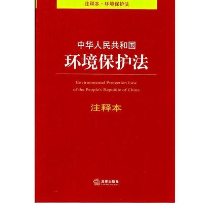 【正版书籍】 中华人民共和国环境保护法注释本 法律出版社法规中心,法律出版社法规中心 法律出版社