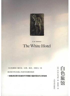 【正版书籍】 白色旅馆 (英)托马斯　著,袁洪庚　译 人民文学出版社