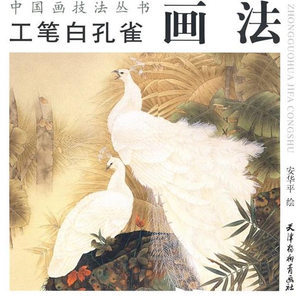 【正版书籍】 工笔白孔雀画法 安华平 绘 天津杨柳青画社