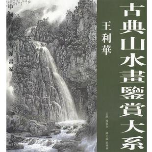 【正版书籍】 古典山水画鉴赏大系:王利华 王利华 绘 西苑出版社