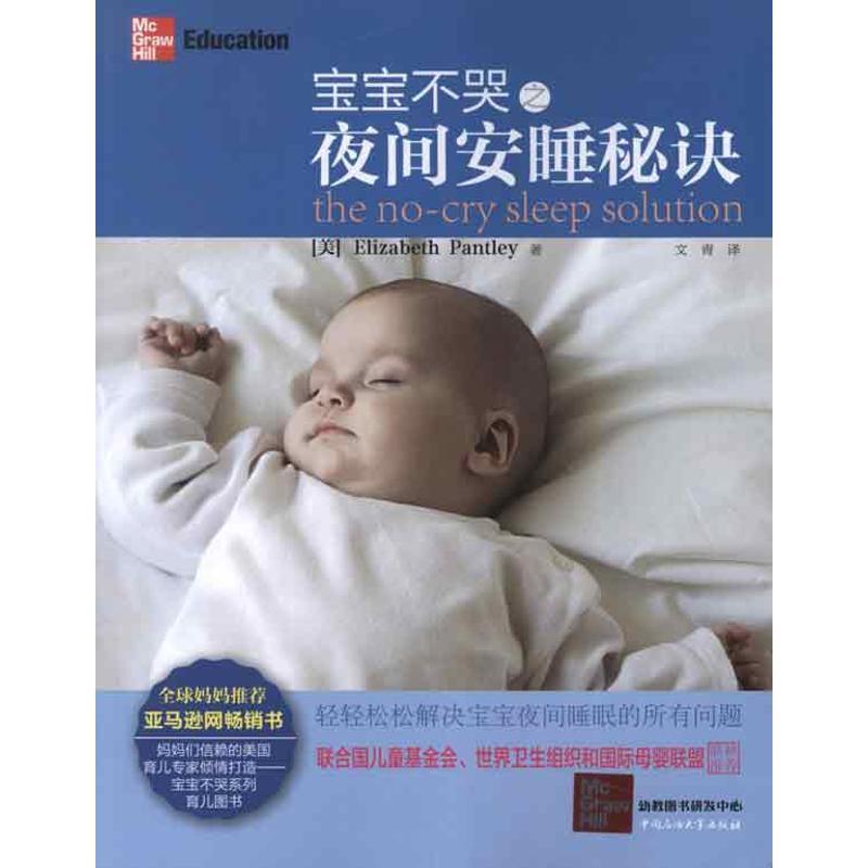 【正版书籍】 宝宝不哭之夜间安睡秘诀 (美)伊丽莎白.潘特丽 中国石油大学出版社