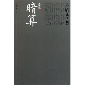 【正版书籍】 暗算 麦家 著 作家出版社