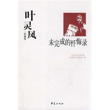 【正版书籍】 叶灵凤代表作:未完成的忏悔录 中国现代文学馆 编 华夏出版社