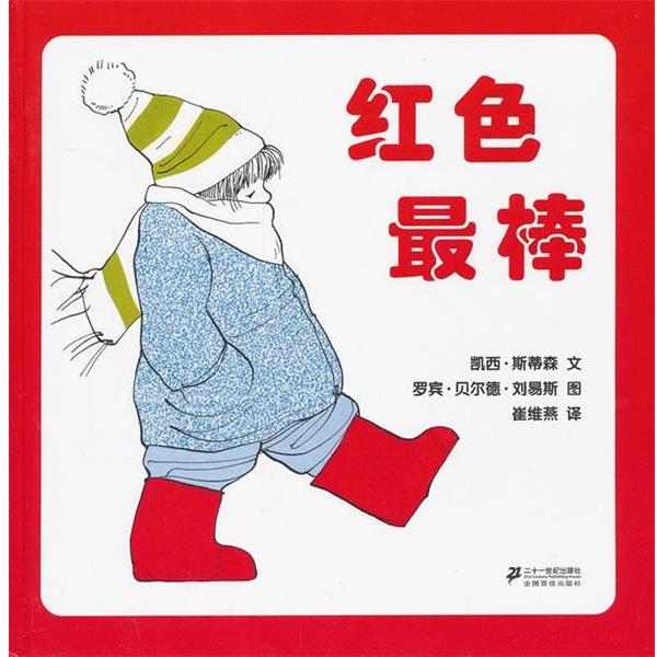 【正版书籍】 红色棒 凯西·斯蒂森 文,罗宾·贝尔德·刘易斯 图,崔维燕 21世纪出版社