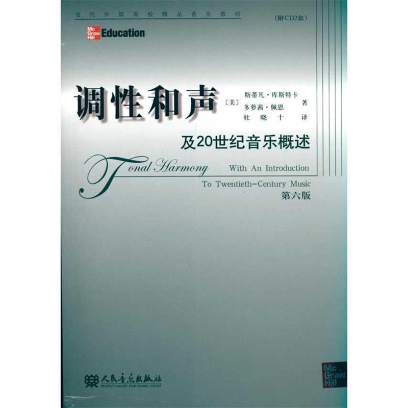 【正版书籍】 调性和声及20世纪音乐概述 (美)库斯特卡,(美)佩恩　著,杜晓十　译 人民音乐出版社
