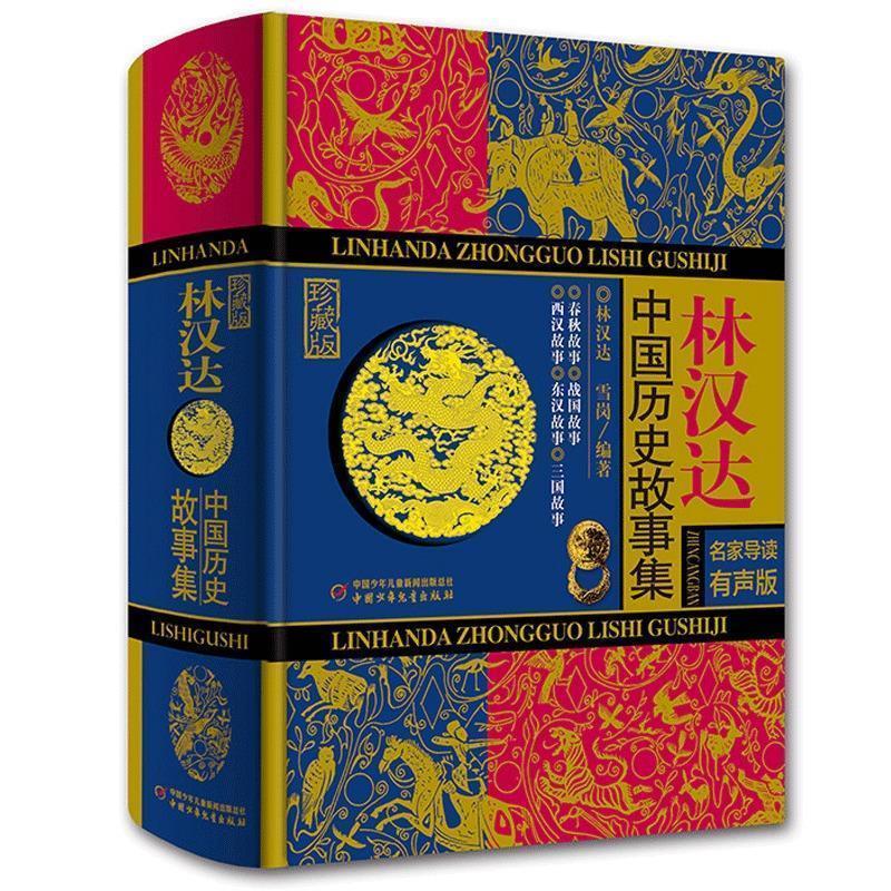 【正版书籍】 林汉达·中国历史故事集 林汉达, 雪岗 中国少年儿童新闻出版总社,中国少年儿童出版社