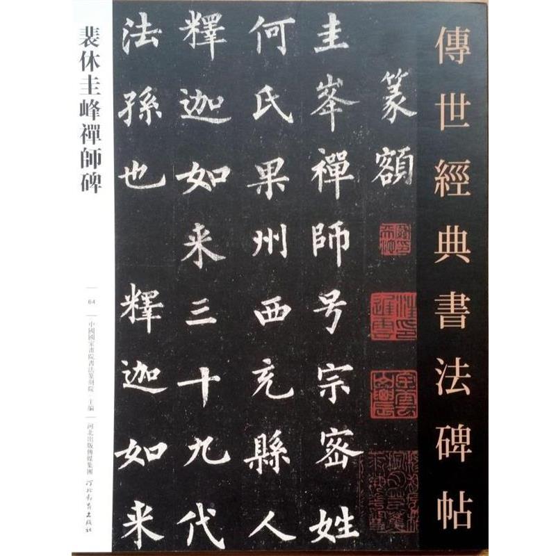 【正版书籍】 裴休圭峰禅师碑 河北教育出版社