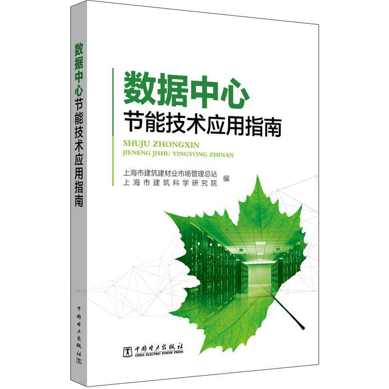 【正版书籍】 数据中心节能技术应用指南 上海市建筑科学研究院 编 中国电力出版社