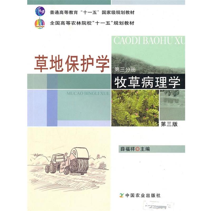 【正版书籍】 草地保护学 第三分册 牧草病理学 薛福祥 主编 中国农业出版社