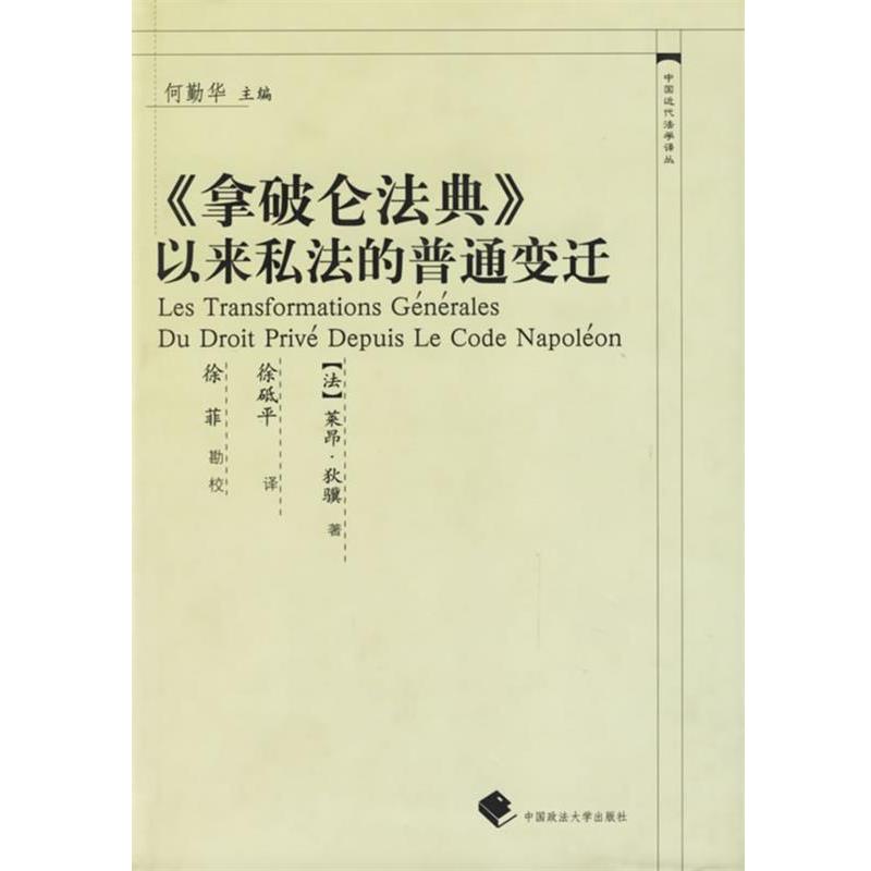 【正版书籍】 《拿破仑法典》以来私法的普通变迁—中国近代法学译丛 （法）狄骥 著,徐砥平 译 中国政法大学出版社