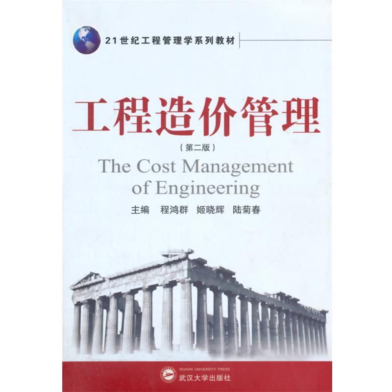 【正版书籍】 工程造价管理 程鸿群,陆菊春 等主编 武汉大学出版社
