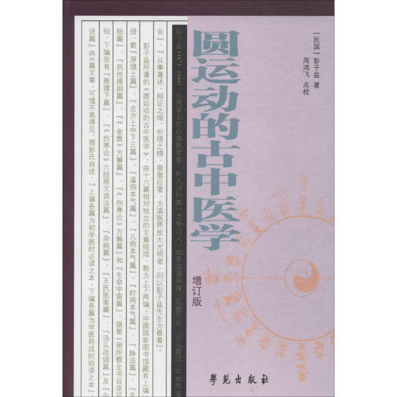 【正版书籍】 圆运动的古中医学 [民国] 彭子益 著,周鸿飞 校 学苑出版社