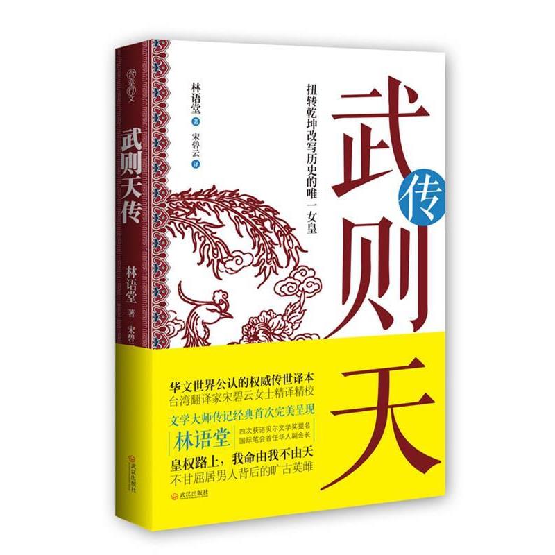 【正版书籍】 武则天传 林语堂 著,宋碧云　译 武汉出版社