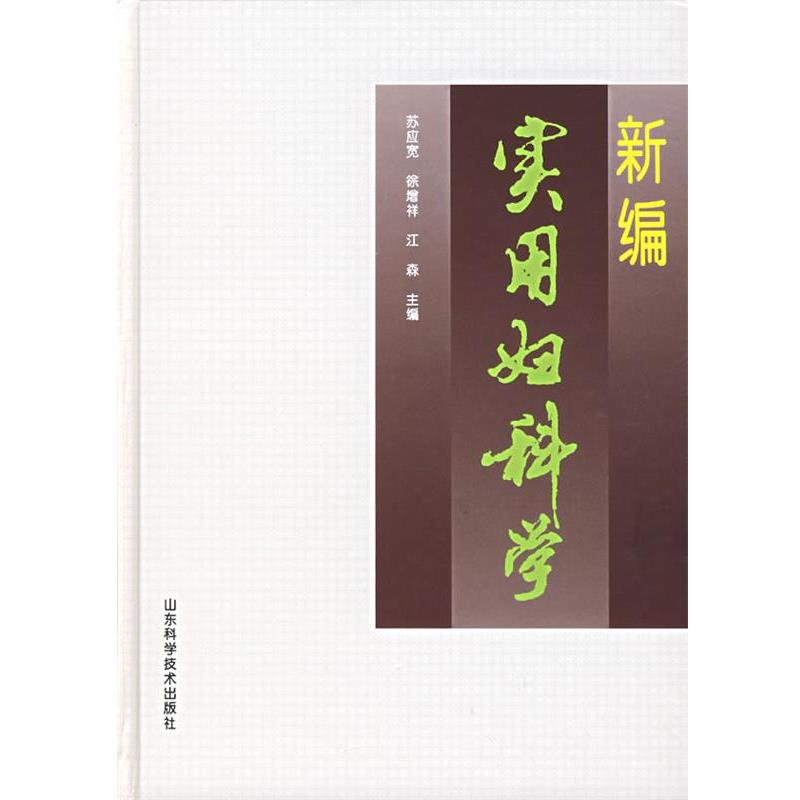 【正版书籍】 新编实用妇科学 苏应宽 山东科学技术出版社