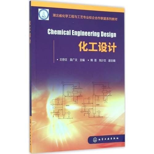 【正版书籍】 化工设计 王存文,吴广文 主编 化学工业出版社