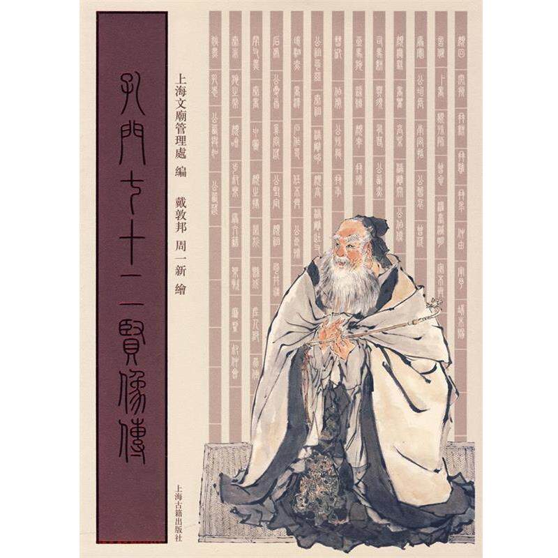 【正版书籍】 孔门七十二贤像传 上海文庙管理处 编,戴敦邦,周一新 绘 上海古籍出版社