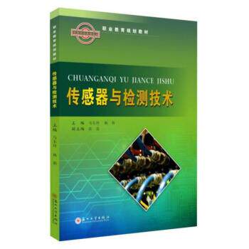 【正版书籍】 传感器与检测技术 马东玲,杨莉,肖荣 苏州大学出版社