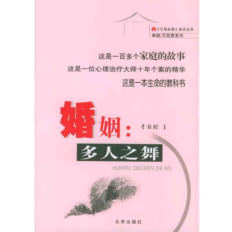 【正版书籍】 婚姻：多人之舞 李维榕 著 北京出版社