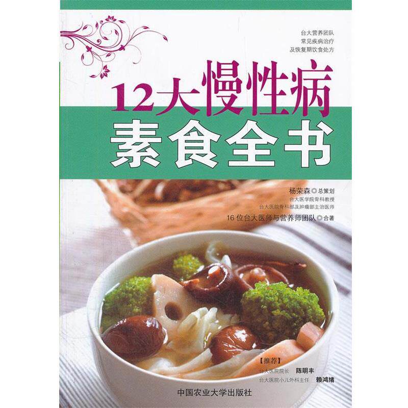 【正版书籍】 12大慢素食全书 16位台大医师与营养师团队 中国农业大学出版社