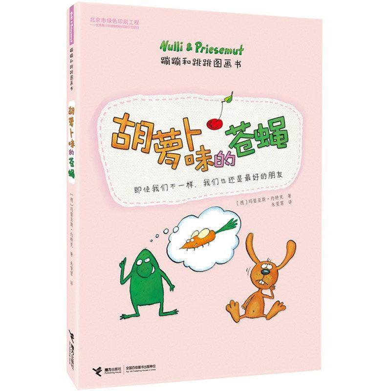 【正版书籍】 胡萝卜味的苍蝇 玛笛压死.约特克 接力出版社,书籍/杂志/报纸,绘本/图画书/少儿动漫书,淘宝优惠券,粉丝福利购,淘宝优惠卷