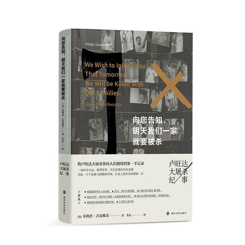 【正版书籍】 向您告知，明天我们一家就要被杀—卢旺达大屠杀纪事 [美]·古雷维奇(PhilipGourevitch)著,李磊 译 南京大学出版社