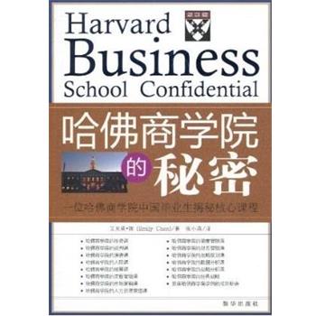 【正版书籍】 哈佛商学院的秘密 艾米莉·陈 著,张小燕 译 新华出版社