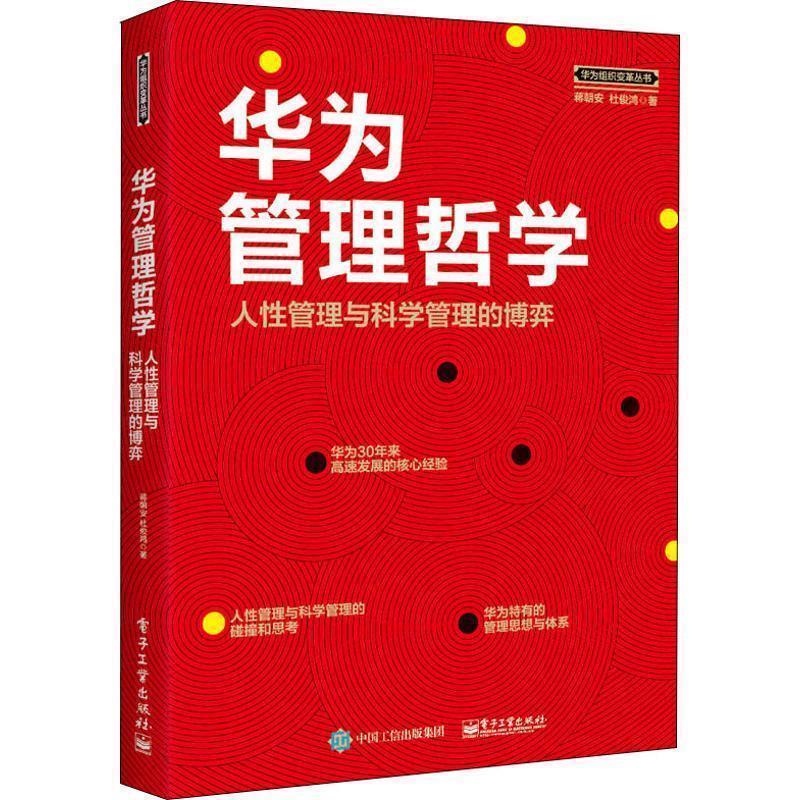 【正版书籍】 华为管理哲学:人性管理与科学管理的博弈 蒋朝安,杜俊鸿 电子工业出版社