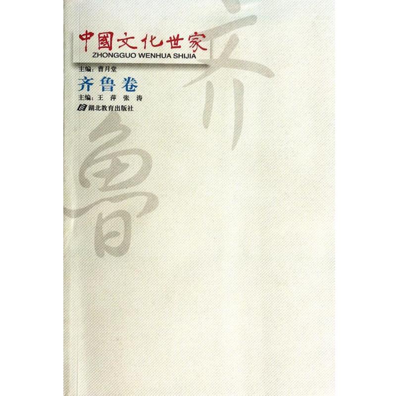 【正版书籍】 中国文化世家 王萍,张涛 湖北教育出版社
