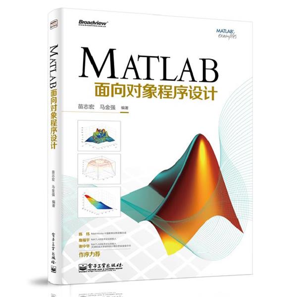 【正版书籍】 MATLAB面向对象程序设计 苗志宏,马金强 电子工业出版社