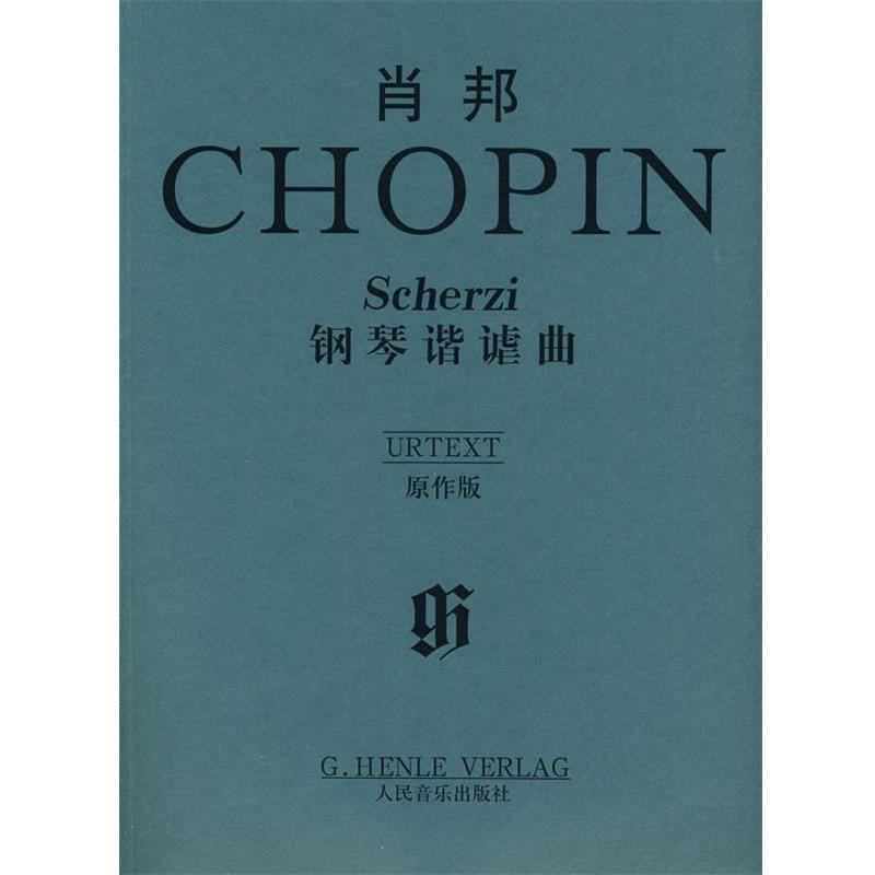 【正版书籍】 肖邦钢琴谐谑曲 [波] 肖邦 著 人民音乐出版社
