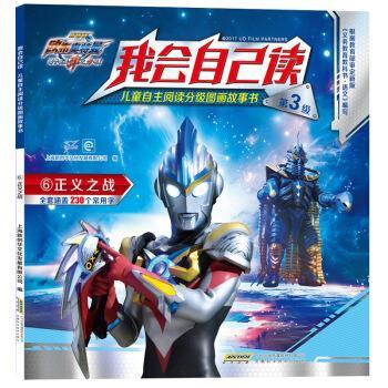【正版书籍】 我会自己读·儿童自主阅读分级图画故事书6：正义之战 上海新创华文化发展有限公司 著 安徽科学技术出版社