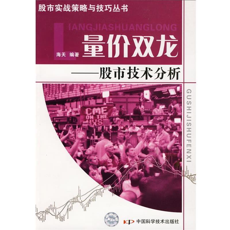 【正版书籍】 股市实战策略与技巧丛书:量价双龙—股市技术分析 海天 编著 中国科学技术出版社
