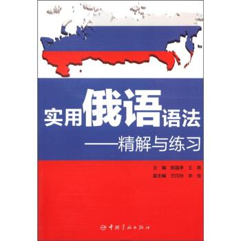 【正版书籍】 实用俄语语法-精解与练习 陈国亭,王燕 编 中国宇航出版社