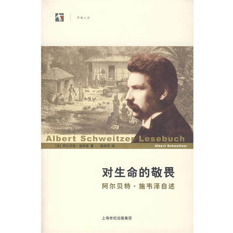 【正版书籍】 对生命的敬畏:阿尔·施韦泽自述 (法)施韦泽(Schweitzer,A.)　著,陈泽环　译 上海人民出版社