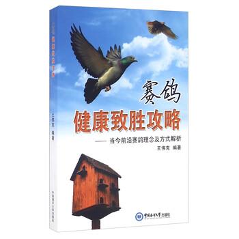 【正版书籍】 赛鸽健康致胜攻略 王伟克,作 著 中国海洋大学出版社