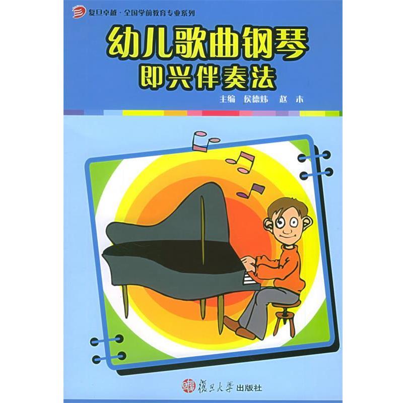 【正版书籍】 幼儿歌曲钢琴即兴伴奏法 侯德炜,赵木 主编 复旦大学出版社