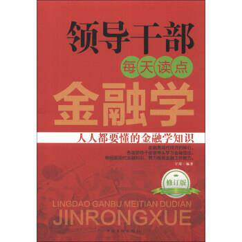 【正版书籍】 领导干部每天读点金融学 宇琦 著 中国华侨出版社