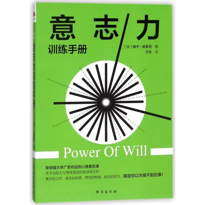 【正版书籍】 意志力训练手册 读美文库 (美)钱宁 哈多克 台海出版社