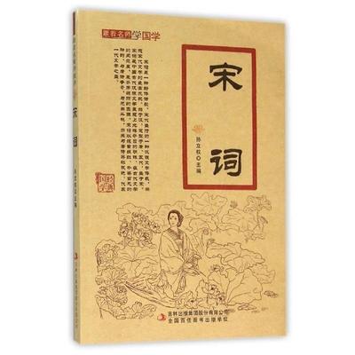 【正版书籍】 宋词 孙立权 吉林出版集团有限责任公司