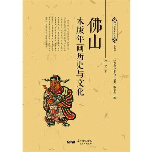 【正版书籍】 佛山木版年画历史与文化 程宜 广东人民出版社