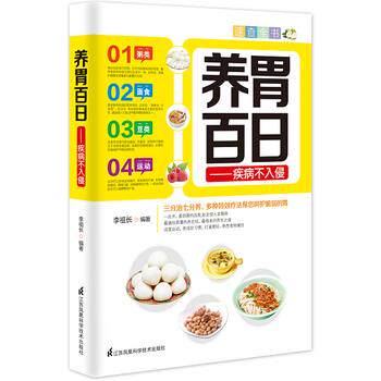 【正版书籍】 养胃百日:疾病不入侵 李祖长 江苏科学技术出版社