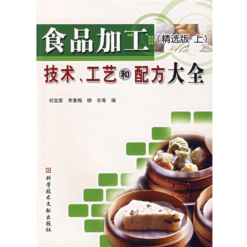 【正版书籍】 食品加工技术、工艺和配方大全 刘宝家 等编 科技文献出版社
