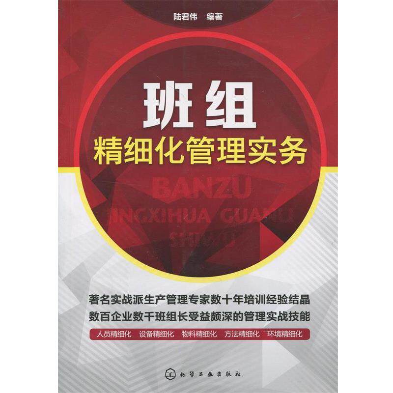 【正版书籍】 班组精细化管理实务 陆君伟 著 化学工业出版社