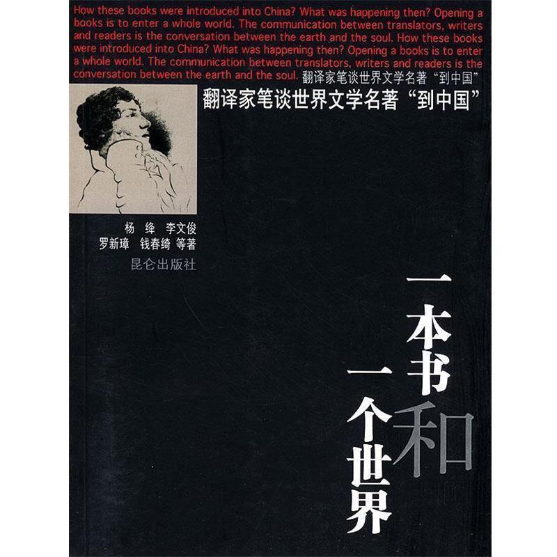 【正版书籍】 一本书和一个世界 杨绛,李文俊 等著,郑鲁南 编 昆仑出版社