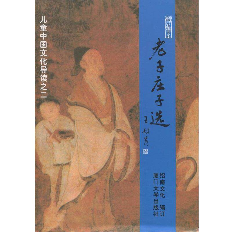 【正版书籍】 儿童中国文化导读之二—老子庄子选 绍南文化 编 厦门大学出版社