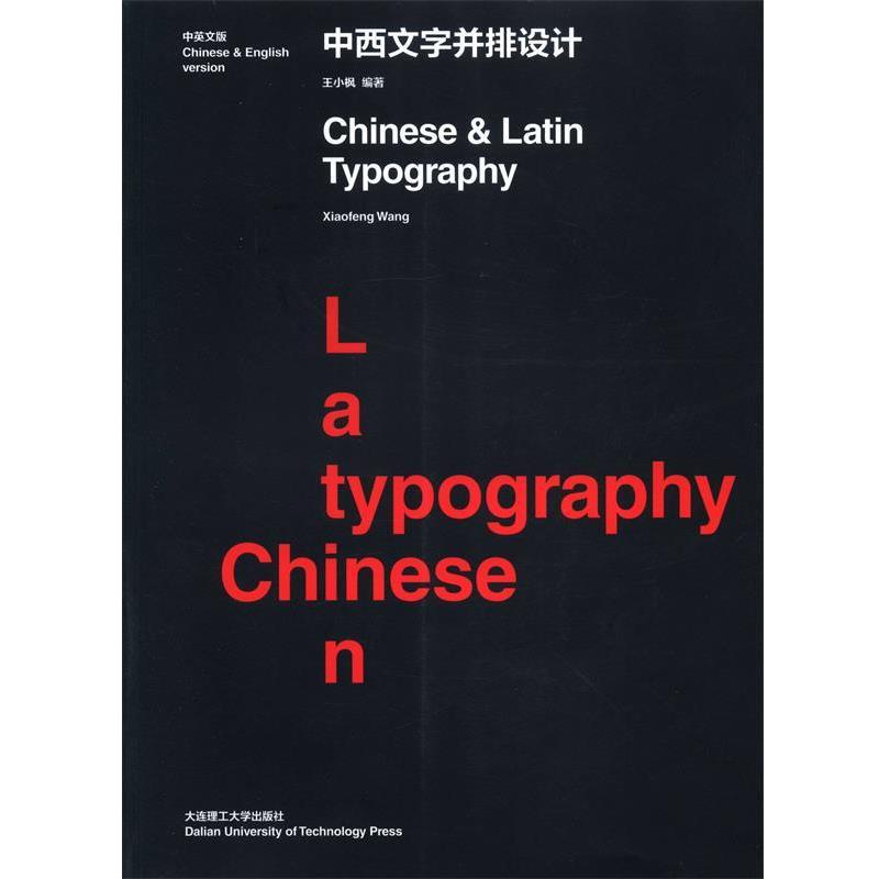 【正版书籍】 中西文字并排设计 王小枫编著 大连理工大学出版社