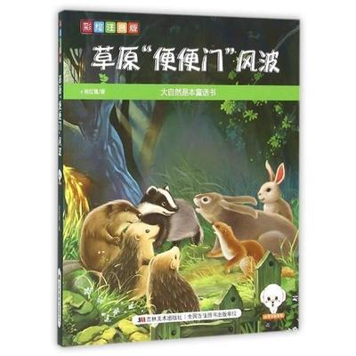 【正版书籍】 草原便便门风波 侯红霞 吉林美术出版社